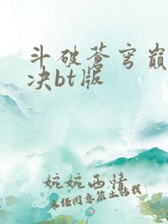 斗破苍穹巅峰对决bt版