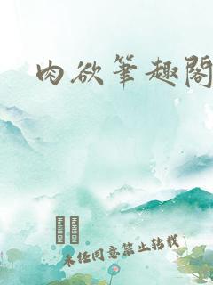 肉欲笔趣阁