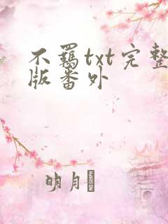 不羁txt完整版番外