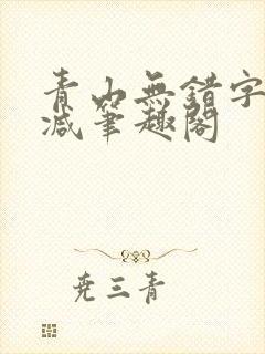 青山无错字无删减笔趣阁
