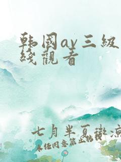 韩国av三级在线观看