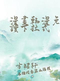 漫画韩漫免费阅读下拉式