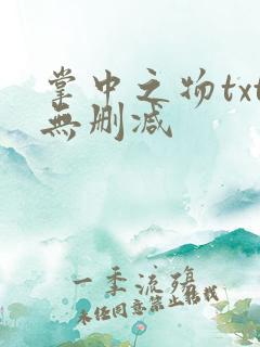 掌中之物txt无删减