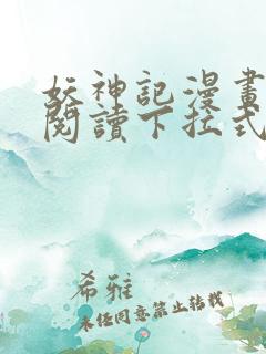 妖神记漫画免费阅读下拉式六漫画