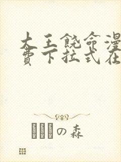 大王饶命漫画免费下拉式在线阅读