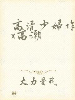高清少妇作受xx高潮