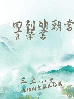 回到明朝当暴君有声书