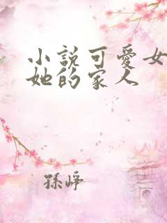 小说可爱女友和她的家人