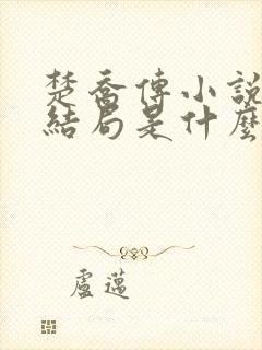 楚乔传小说原著结局是什么