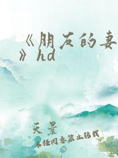 《朋友的妻子3》hd