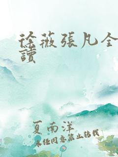 徐薇张凡全本阅读