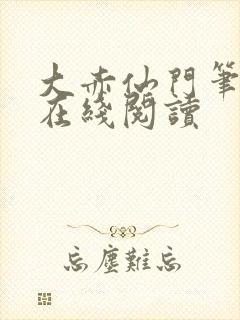 大赤仙门笔趣阁在线阅读
