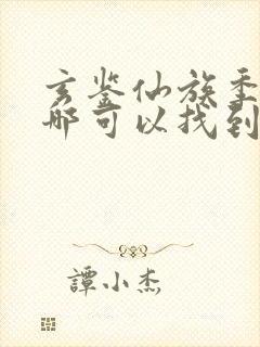 玄鉴仙族季越人哪可以找到