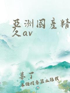 亚洲国产精品久久av