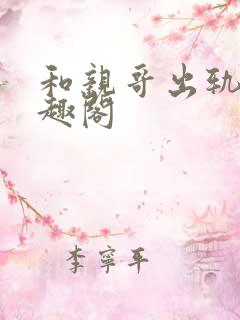 和亲哥出轨后笔趣阁