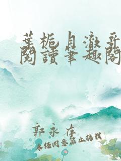 叶栀月澈哥免费阅读笔趣阁