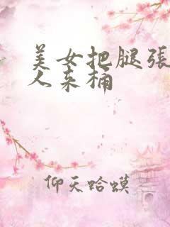 美女把腿张开男人来桶