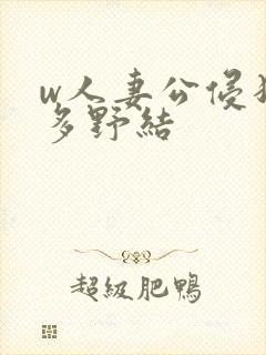 w人妻公侵犯波多野结