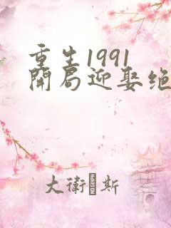 重生1991 开局迎娶绝美班长