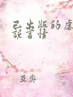 已出版的虐文小说言情
