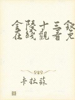 金陵十三钗电影在线观看免费完整版