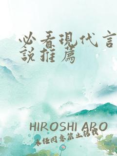必看现代言情小说推荐