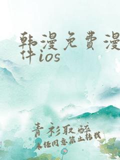 韩漫免费漫画软件ios