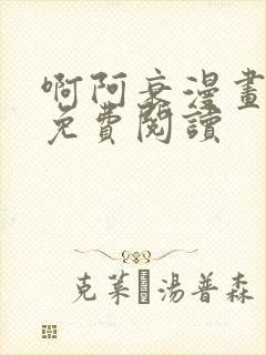 啊阿衰漫画全集免费阅读