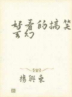 好看的搞笑小说玄幻