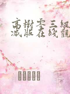 高树零三级无删减版在线观看视频