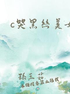 c哭黑丝美女