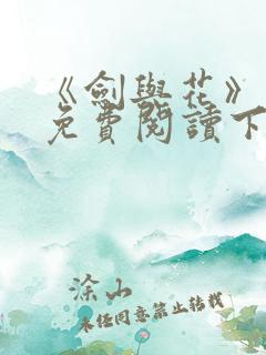 《剑与花》漫画免费阅读下拉式