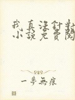 我真没针对法爷小说免费阅读
