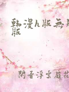 韩漫h版无删减版