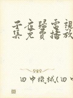 子夜归电视剧8集免费播放