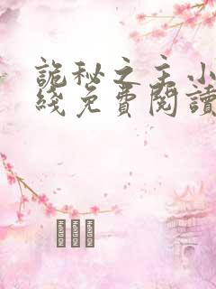 诡秘之主小说在线免费阅读完整版