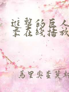 进击的巨人最终季在线播放免费