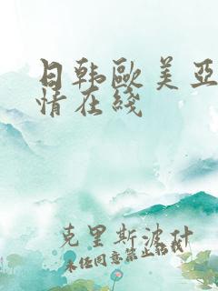 日韩欧美亚洲激情在线