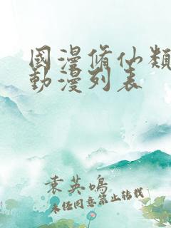 国漫修仙类的动动漫列表