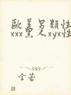 欧美另类性受xxxx黑人xyx性爽日本