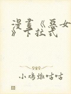 漫画《恶女为帝》下拉式