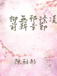 柳无邪徐凌雪超前新章节