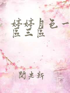 婷婷月色一区二区三区