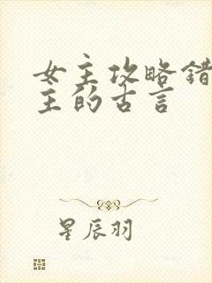 女主攻略错了男主的古言