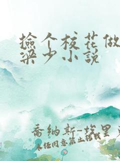 捡个校花做老婆梁少小说