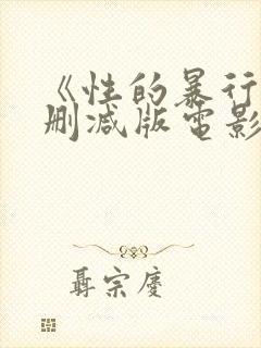 《性的暴行》无删减版电影