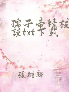 孺子帝精校版小说txt下载