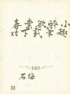 春棠欲醉小说txt下载笔趣阁