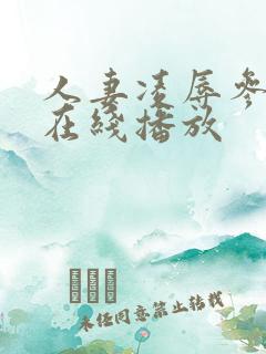 人妻凌辱参观日在线播放