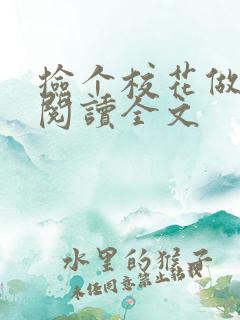 捡个校花做老婆阅读全文